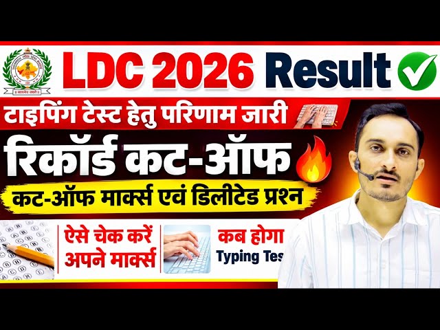 RSSB LDC 2026 का चौंकाने वाला Result | 76%+ कट ऑफ ? | Final Answer Key & Marks For LDC 2026 #ldc2026