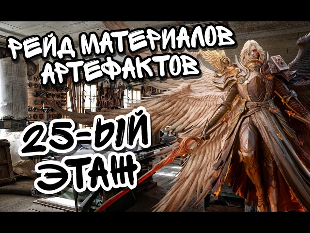 ARTIFACT MATERIAL RAID IN WATCHER OF REALMS ll STAGE 25 WALKTHROUGH ll