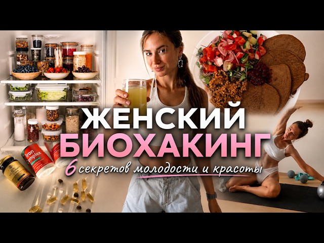 ЖЕНСКИЙ БИОХАКИНГ: что реально работает? 6 первых шагов к молодости, красоте и здоровью