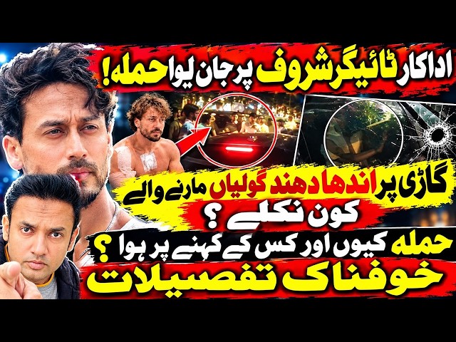 Tiger Shroff pe jan leva hamla karneywalay kon nikley Salman Khan se kya talluq Breaking News