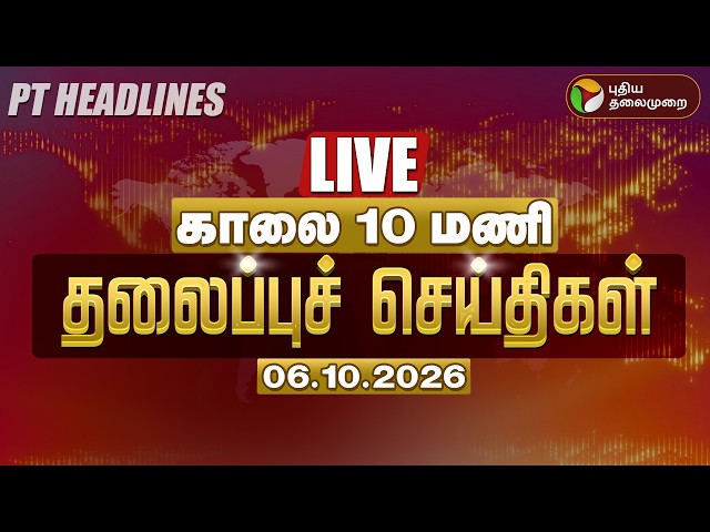 🔴LIVE | காலை 9 மணி தலைப்பு செய்திகள் - 06.10.2026 | Headlines Today | Vijay | Udhayanidhi | EPS