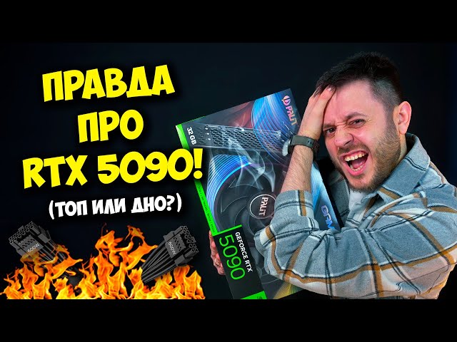ОБЗОР И ТЕСТЫ NVIDIA RTX 5090! / САМАЯ МОЩНАЯ ВИДЕОКАРТА ДЛЯ ПК!