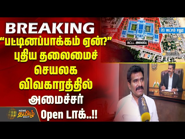 Pattinapakkam | “பட்டினப்பாக்கம் ஏன்?” புதிய தலைமைச் செயலக விவகாரத்தில் அமைச்சர் Open டாக்..!!
