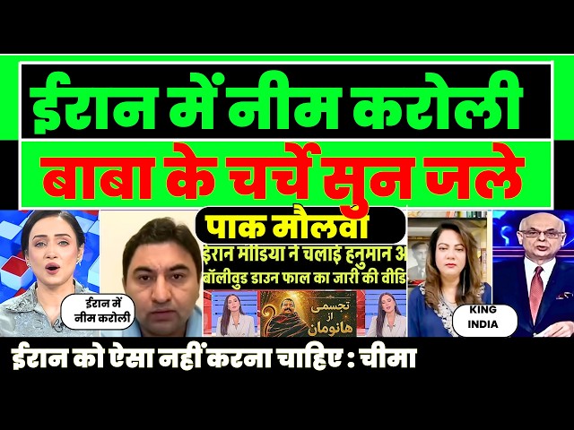BABA NEEM KAROLI VIRAL IN IRAN | PAK MEDIA REACTION | HANUMAN ANSH |