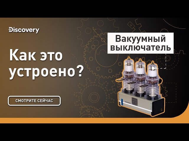 Vacuum Circuit Breaker | How It's Made | Discovery