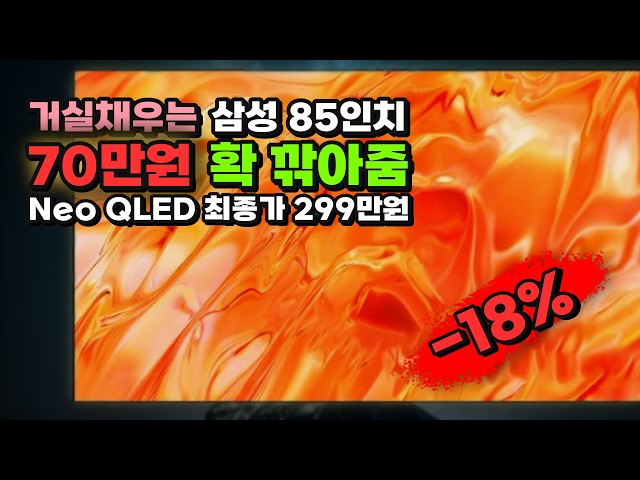 85-inch Samsung Neo QLED, $500 off (700,000 KRW)⚡ 2026 4K AI Large TV Stand KQ85QNH70AFXKR