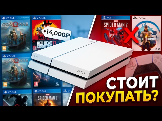 Стоит ли покупать Ps4 в 2026 году ?
