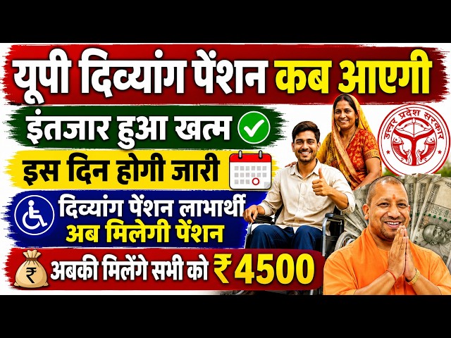 यूपी दिव्यांग पेंशन कब आएगी | इस दिन होगी जारी | इंतजार हुआ खत्म | Divyan Pension Ka Paisa Kab Aaega