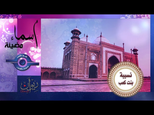 Nusaybah bint Ka'ab - Luminous Names - Episode 14