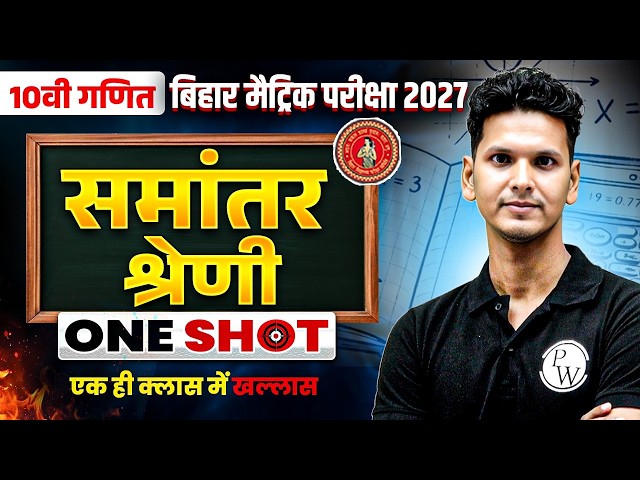 Samantar Shreni | समांतर श्रेणी | Arithmetic Progression One Shot | AP | Class 10 | Bihar Board 2027