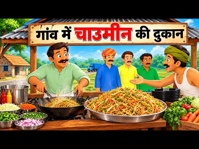 गरीब  चाउमीन वाला | Gareeb Chaumin Wala | Hindi kahani | Moral stories |