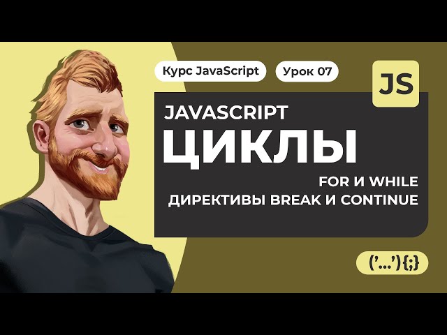 FOR and WHILE loops in JavaScript. Break and continue directives. JavaScript lessons from scratch...