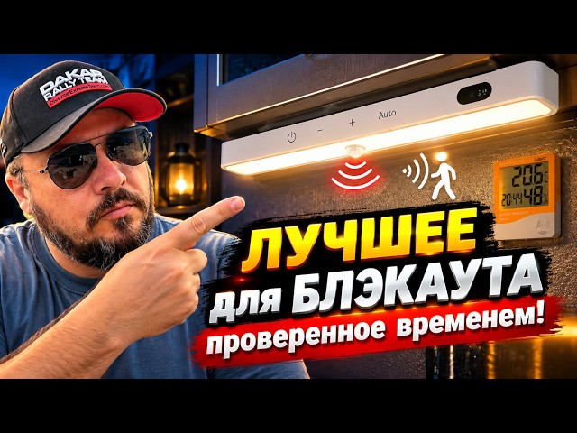 Лучший АВТОНОМНЫЙ светильник для БЛЭКАУТА проверенный ВРЕМЕНЕМ.