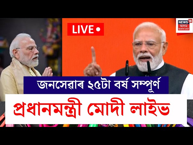 PM Modi 25 Years of Seva | জনসেৱাৰ ২৫টা বৰ্ষ , এই শুভক্ষণত ৰাষ্ট্ৰবাসীক সম্বোধন প্ৰধানমন্ত্ৰীৰ