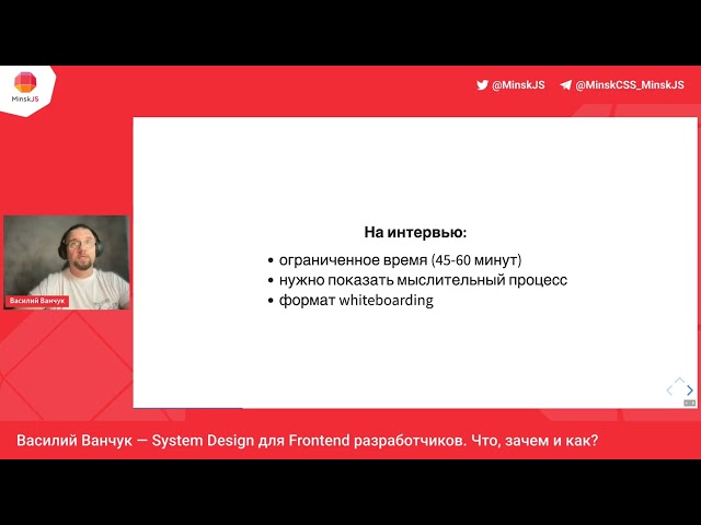 System Design для Frontend разработчиков. Что, зачем и как? // Василий Ванчук