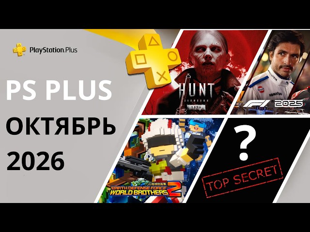 PS PLUS Games OCTOBER 2026 | PS Plus Monthly Games OCTOBER 2026 | PS+ OCTOBER 2026 | PS5 PS4 Game...