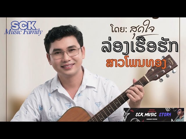 ລອງເຮືອຮັກ ສາວໂພນທອງ (ล่องเรือฮัก สาวโพนทอง) SCK Music Family ສຸດໃຈ