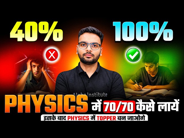 Class 12 Physics मे 70/70 कैसे लाये | Physics Topper Strategy | Physics Study Plan | UP Board 2027