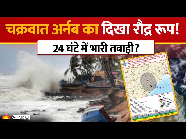 Weather Update Today: Cyclone Arnab ने दिखाया रौद्र रूप! UP, Bihar, MP में भारी बारिश का Alert