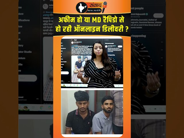 अफीम हो या MD Rapido से हो रही Online डिलीवरी ? viral news
