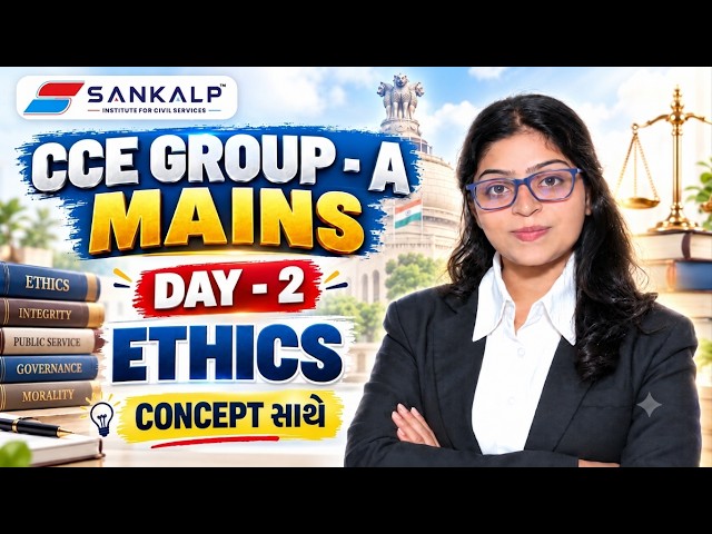 CCE MAINS ETHICS  | DAY-2 | Ethics ના બધા Concepts સરળ ગુજરાતીમાં!