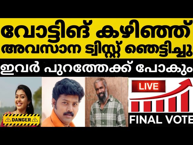 🔴LIVE: Final Voting Result മൃദുല പുറത്തേക്കോ | Asianet Hotstar BiggBoss Malayalam Season8Vote Result