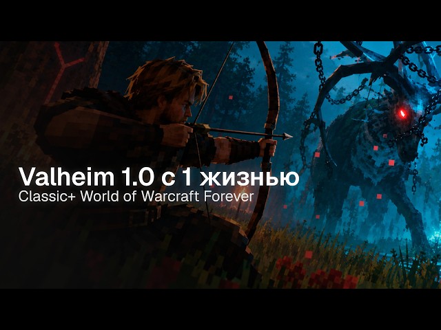Первый Босс в Valheim 1.0 с 1 жизнью