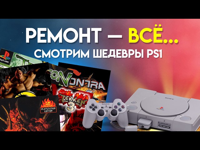 Когда ремонт PS1 зашел не туда... / Обзор игр на PS One