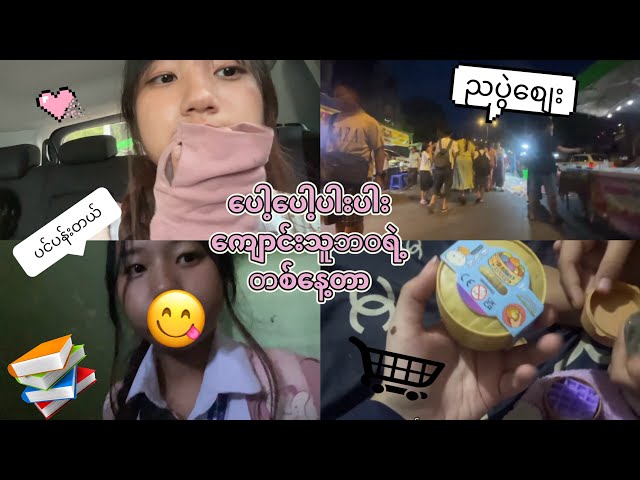 ပေါ့​ပေါ့ပါးပါးကျောင်းသူဘဝရဲ့တနေ့တာ (short vlog) 