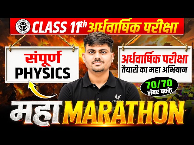 Class 11th Physics | Complete Maha Marathon | Half Yearly Exam 2026 | UP Board Exam 2027