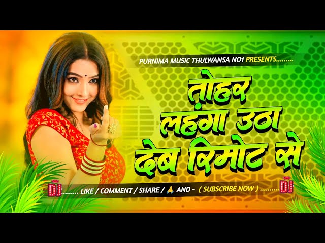 Tohar Lehanga Utha Deb Remote Se | Instagram Viral Bhojpuri DJ Remix Song | Hard Bass Purnima Music 