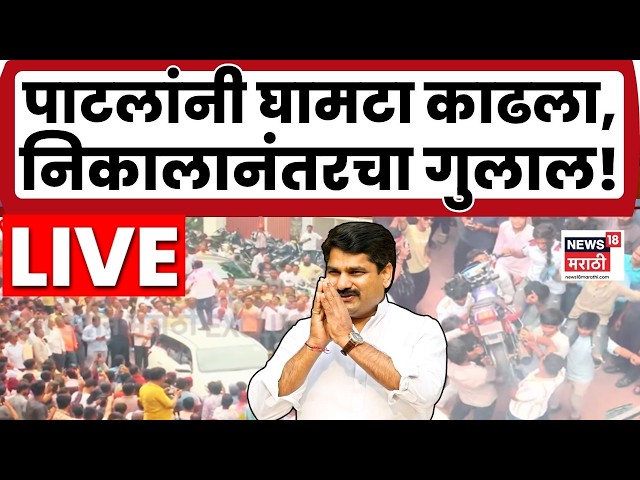 Gokul Election Kolhapur Result 2026 LIVE | गोकुळ इलेक्शन, सतेज पाटलांच्या जल्लोषातून थेट लाईव्ह!