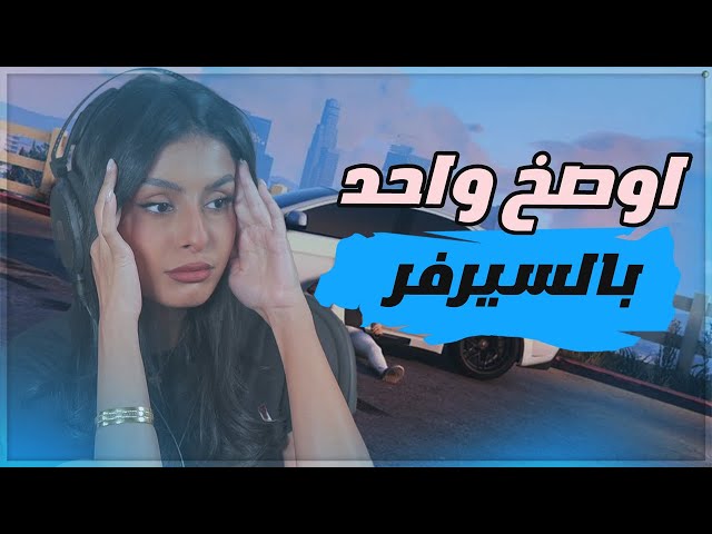 قراند حياة واقعية - اوصخ واحد قابلته باللعبه