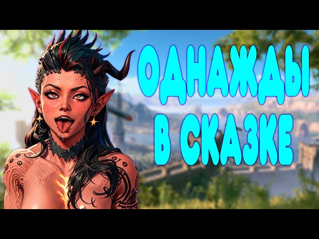 БАЛДЕЖНОЕ ПРОХОЖДЕНИЕ Baldur's Gate 3