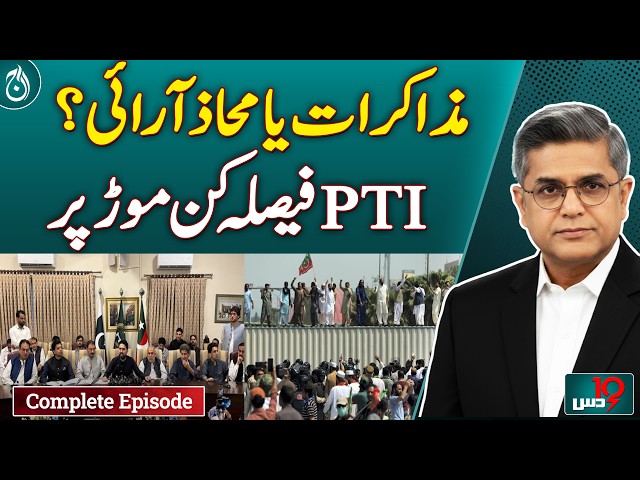 PTI | Political Talks | Political Tensions | PTI Decision | Pakistan Politics| Dus With Imran Sultan