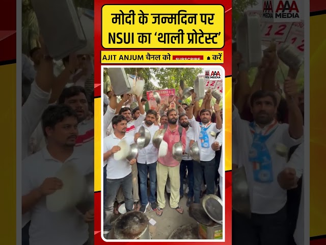 PM Modi के जन्मदिन पर NSUI का ‘थाली प्रोटेस्ट’