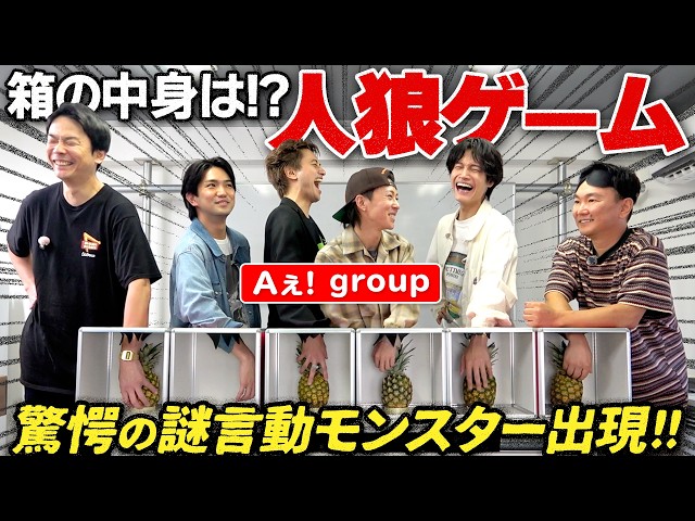 [Box Werewolf] Kamaitachi plays a game of Werewolf with Aぇ! group where one person has an empty b...