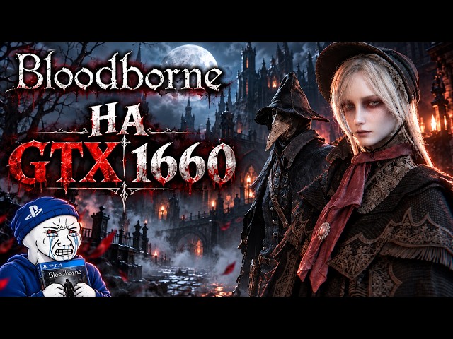 Bloodborne on PC: GTX 1660 with FSR 4 – Better than on PS5?
