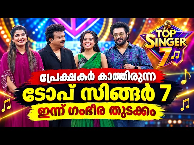 ടോപ് സിങ്ങർ 7🎉ഇന്ന് ഗംഭീര തുടക്കം | Top singer season 7 started flowers tv