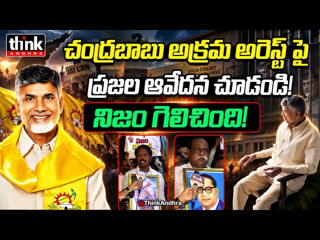 చంద్రబాబు అక్రమ అరెస్ట్ పై ప్రజల ఆవేదన చూడండి! People React On Three years Since Chandrababu Arrest