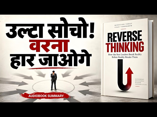 उल्टा सोचो, आगे बढ़ो! | Reverse Thinking Audiobook Summary in Hindi