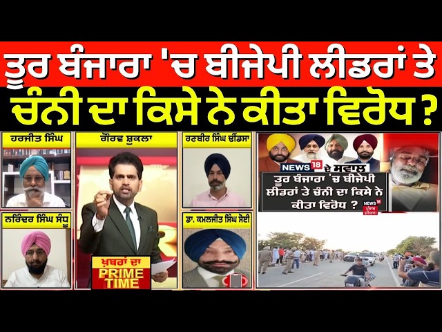 Khabran Da Prime Time LIVE | ਤੂਰ ਬੰਜਾਰਾ 'ਚ ਬੀਜੇਪੀ ਲੀਡਰਾਂ ਤੇ ਚੰਨੀ ਦਾ ਕਿਸੇ ਨੇ ਕੀਤਾ ਵਿਰੋਧ ? | Gulzar