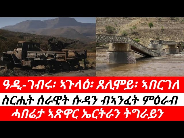 8 October 2026.  ውዕሎ ግንባራት፡ ሰራዊት ሱዳን ብኣንፈት ምዕራብ። #eritrea #tigray #ethiopia 