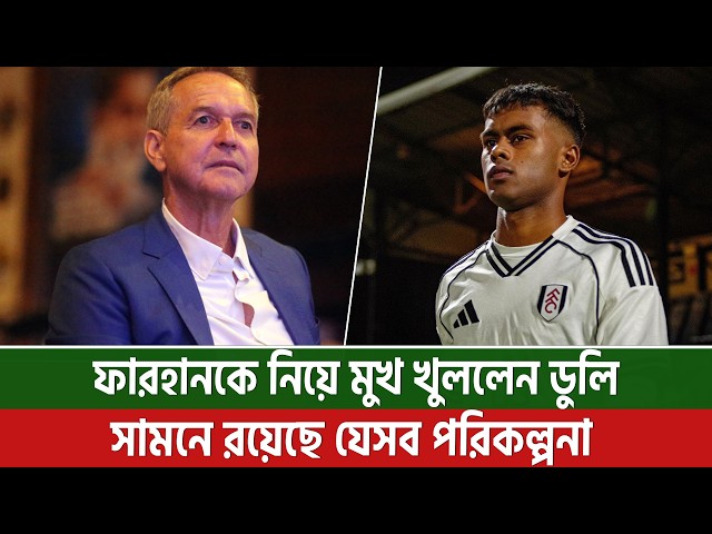 ফারহানকে ঘিরে এত গুঞ্জন কেন? অন ফিল্ডকে সব জানালেন ডুলি || On Field 2026