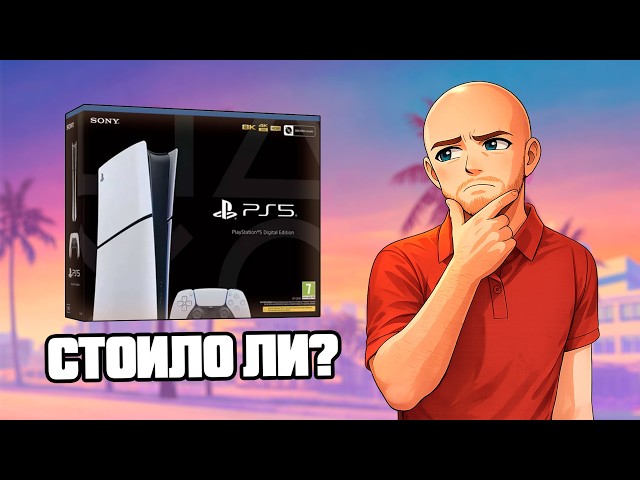 PS5 спустя неделю. Стоило ли покупать ради GTA 6?