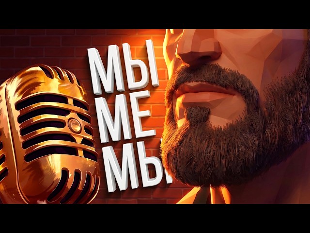 BRUTALLY ACTING OUT MEMES (Mimic Party)