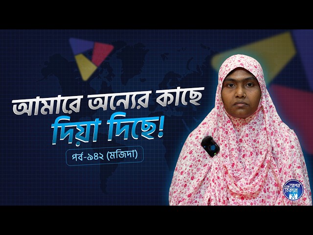 আমারে অন্যের কাছে দিয়ে দিছে ! Mozida I Apan Thikana: 942 l SOCA I
