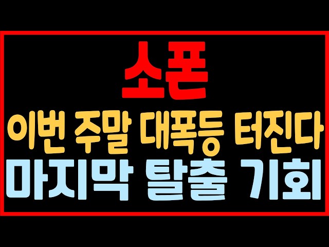 [소폰코인] 이번 주말 역대급 상폐빔 터집니다! 반드시 "이 가격" 오면 전량매도 하세요! 마지막 탈출 기회!