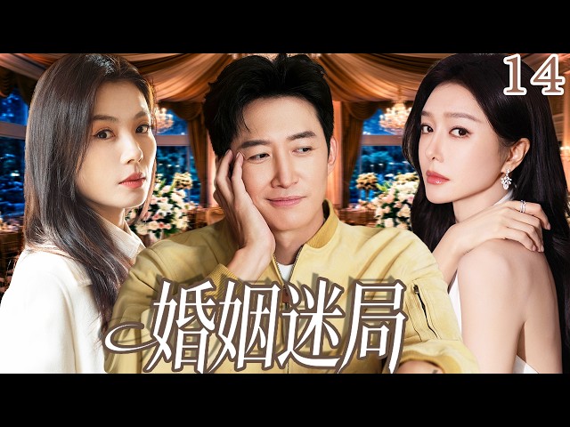 【必看都市情感剧】婚姻迷局 EP14|窮小子逆襲成總裁，只為娶白月光，卻發現愛錯了人，誰才是他的真愛？🔥#drama