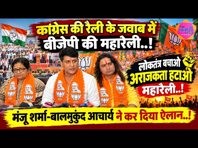 Manju Sharma & Balmukundachary का कांग्रेस पर बड़ा  बयान, 5 तारीख की रैली का किया ऐलान!